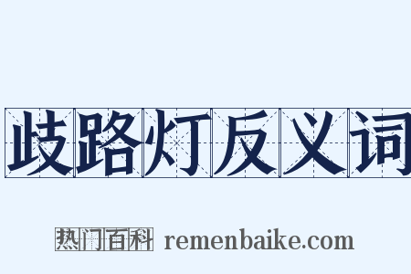 歧路灯反义词是什么意思的图片